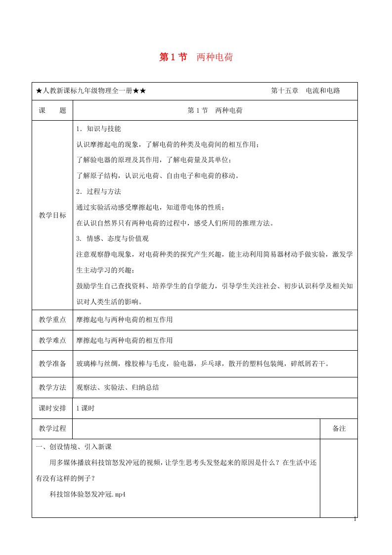 九年级物理全册15.1两种电荷教学设计新版新人教版（多篇汇编）