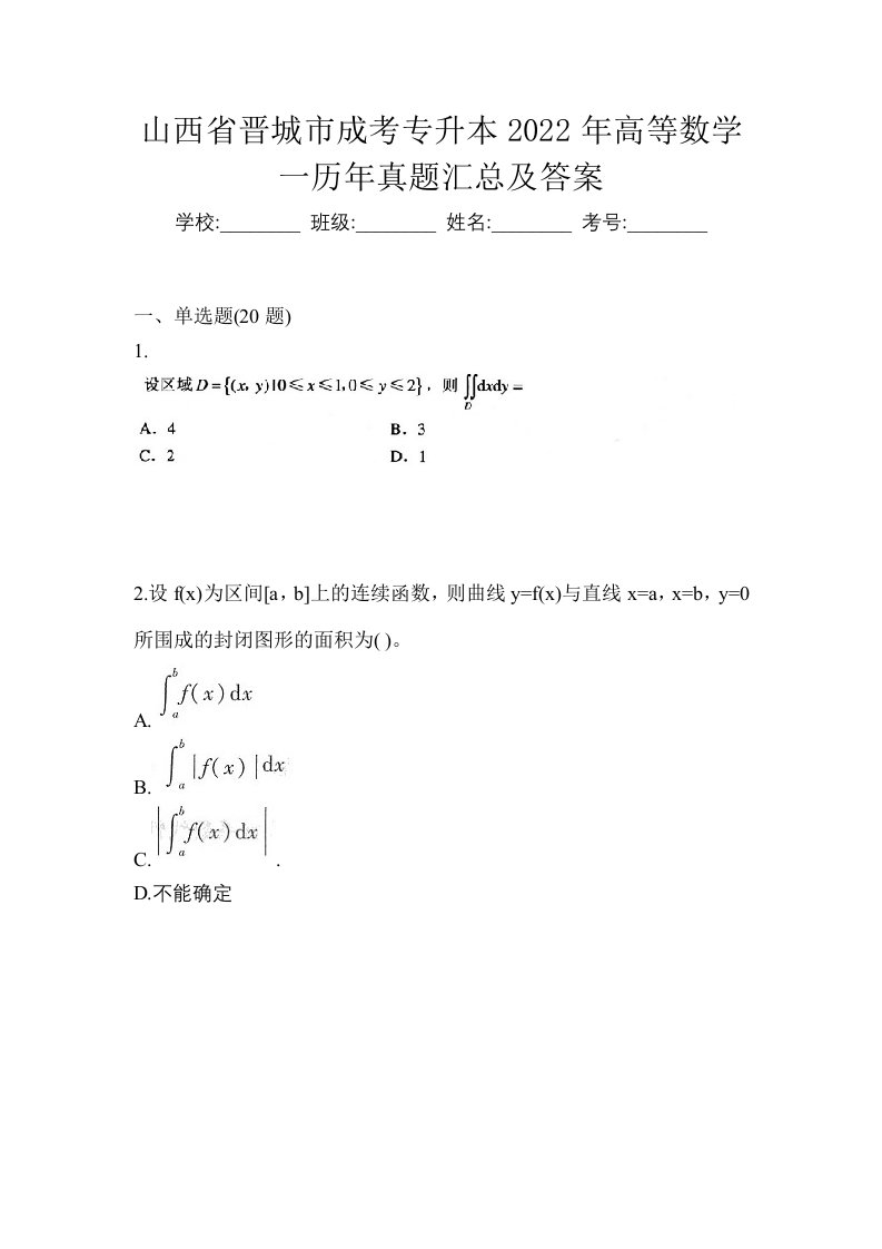 山西省晋城市成考专升本2022年高等数学一历年真题汇总及答案