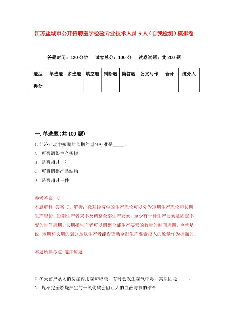 江苏盐城市公开招聘医学检验专业技术人员5人自我检测模拟卷4