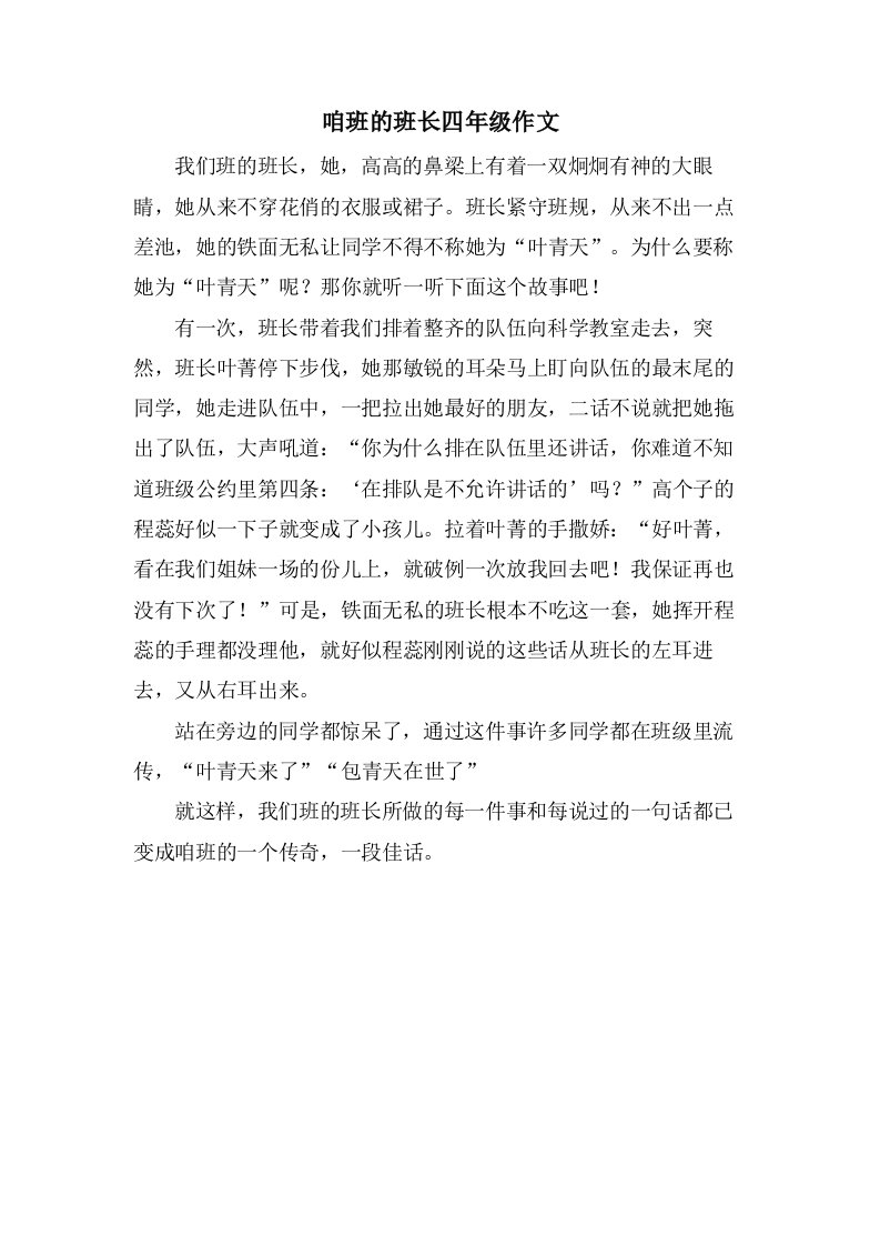 咱班的班长四年级作文