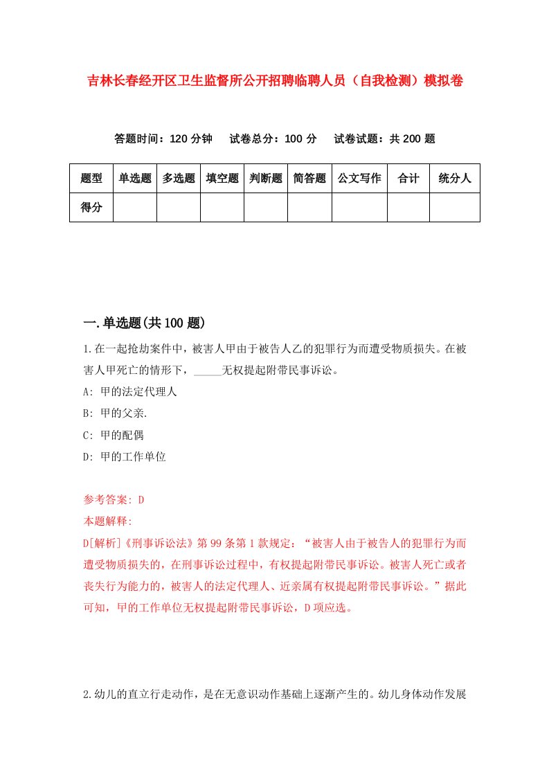 吉林长春经开区卫生监督所公开招聘临聘人员自我检测模拟卷1