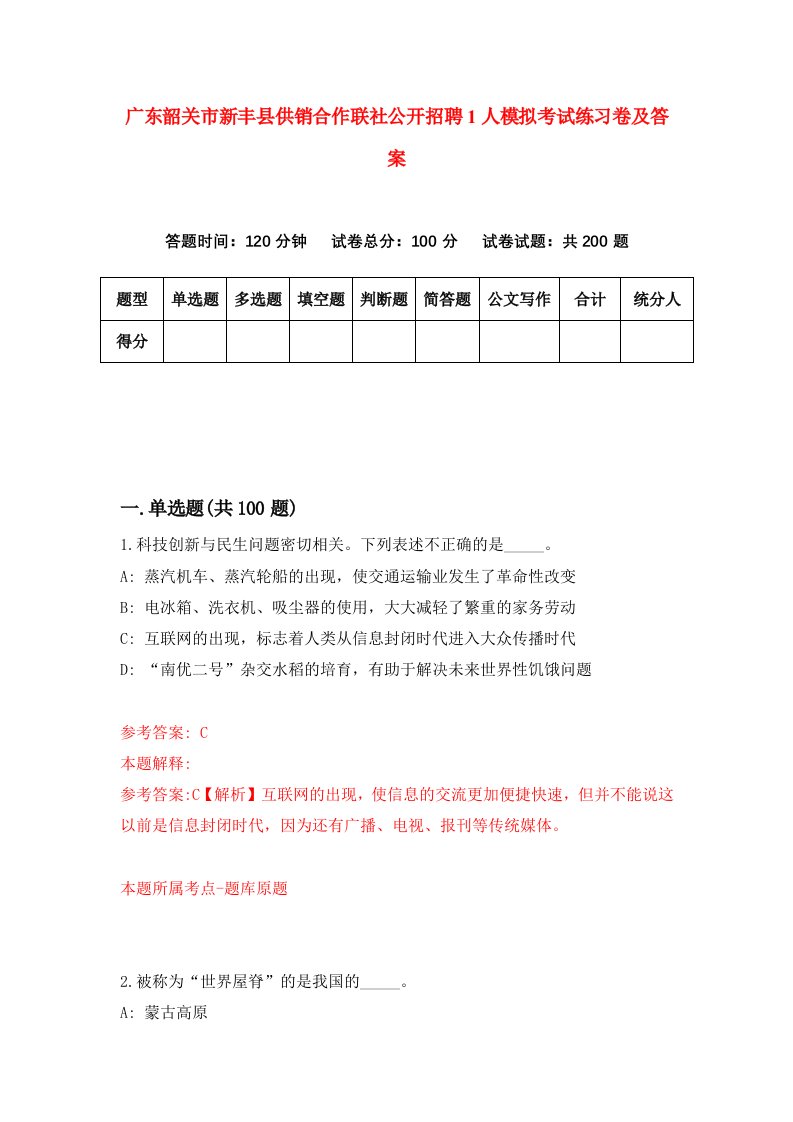 广东韶关市新丰县供销合作联社公开招聘1人模拟考试练习卷及答案4