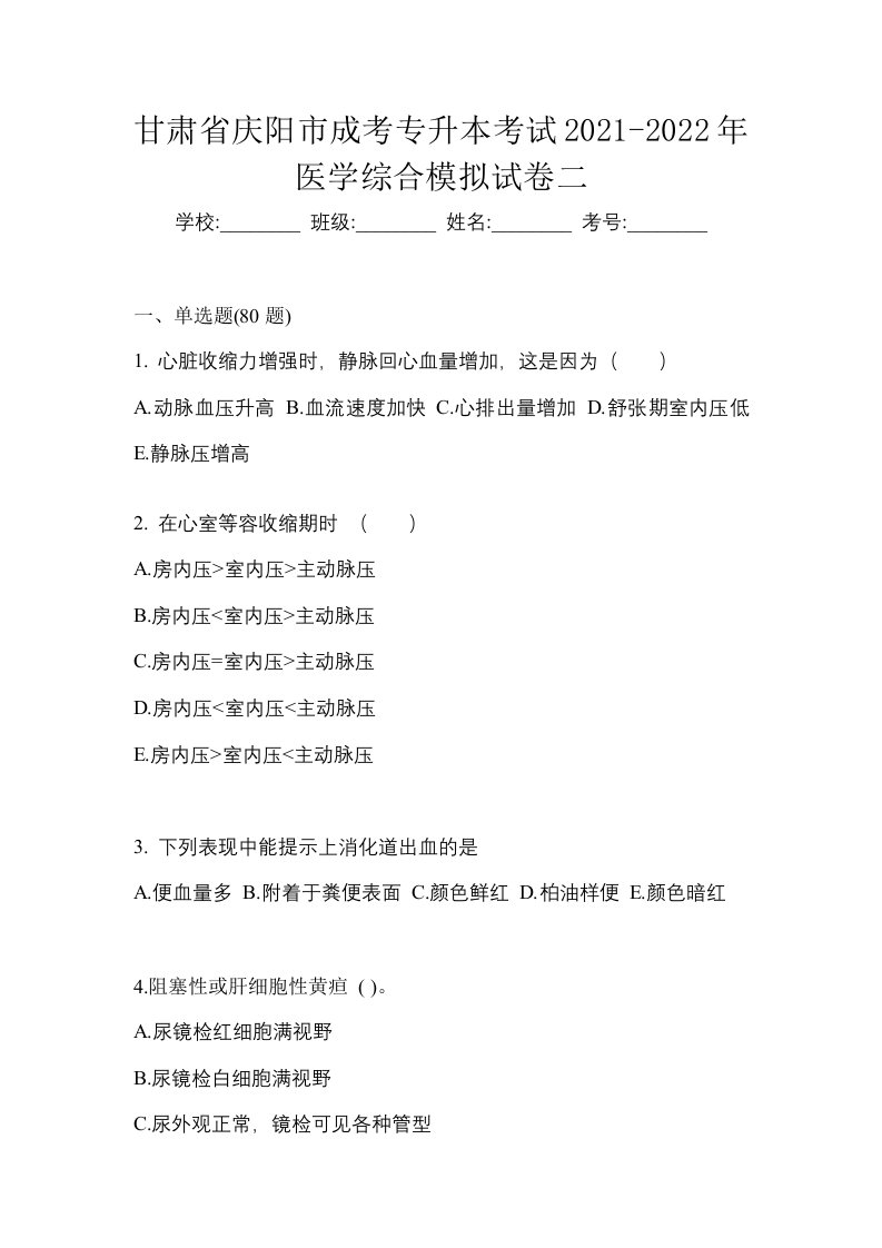 甘肃省庆阳市成考专升本考试2021-2022年医学综合模拟试卷二