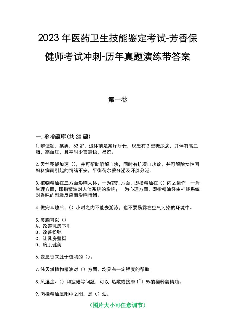 2023年医药卫生技能鉴定考试-芳香保健师考试冲刺-历年真题演练带答案