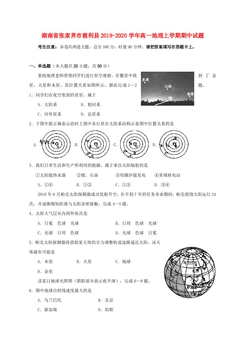 湖南省张家界市慈利县2019-2020学年高一地理上学期期中试题