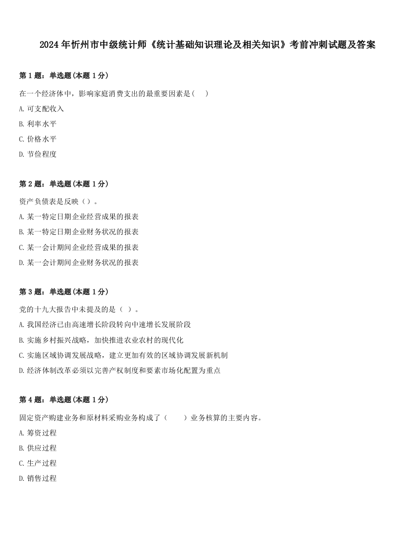 2024年忻州市中级统计师《统计基础知识理论及相关知识》考前冲刺试题及答案