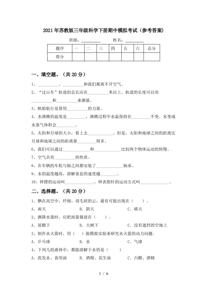 2021年苏教版三年级科学下册期中模拟考试参考答案