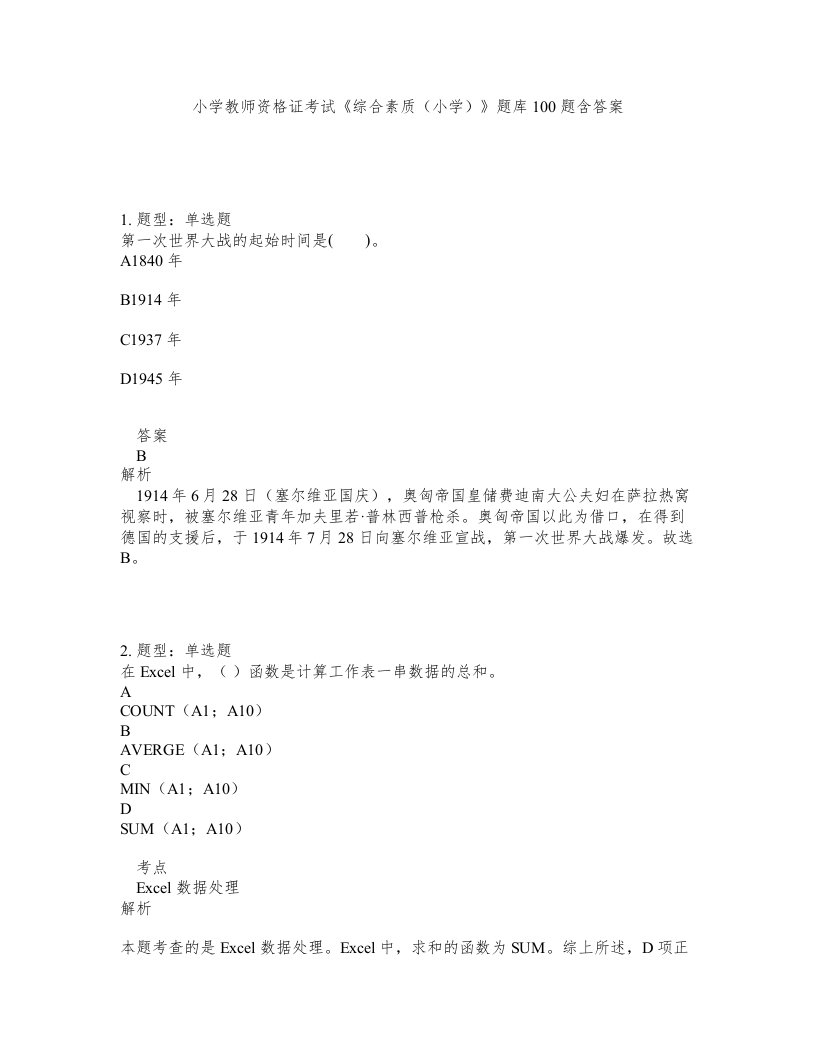 小学教师资格证考试综合素质小学题库100题含答案第291版