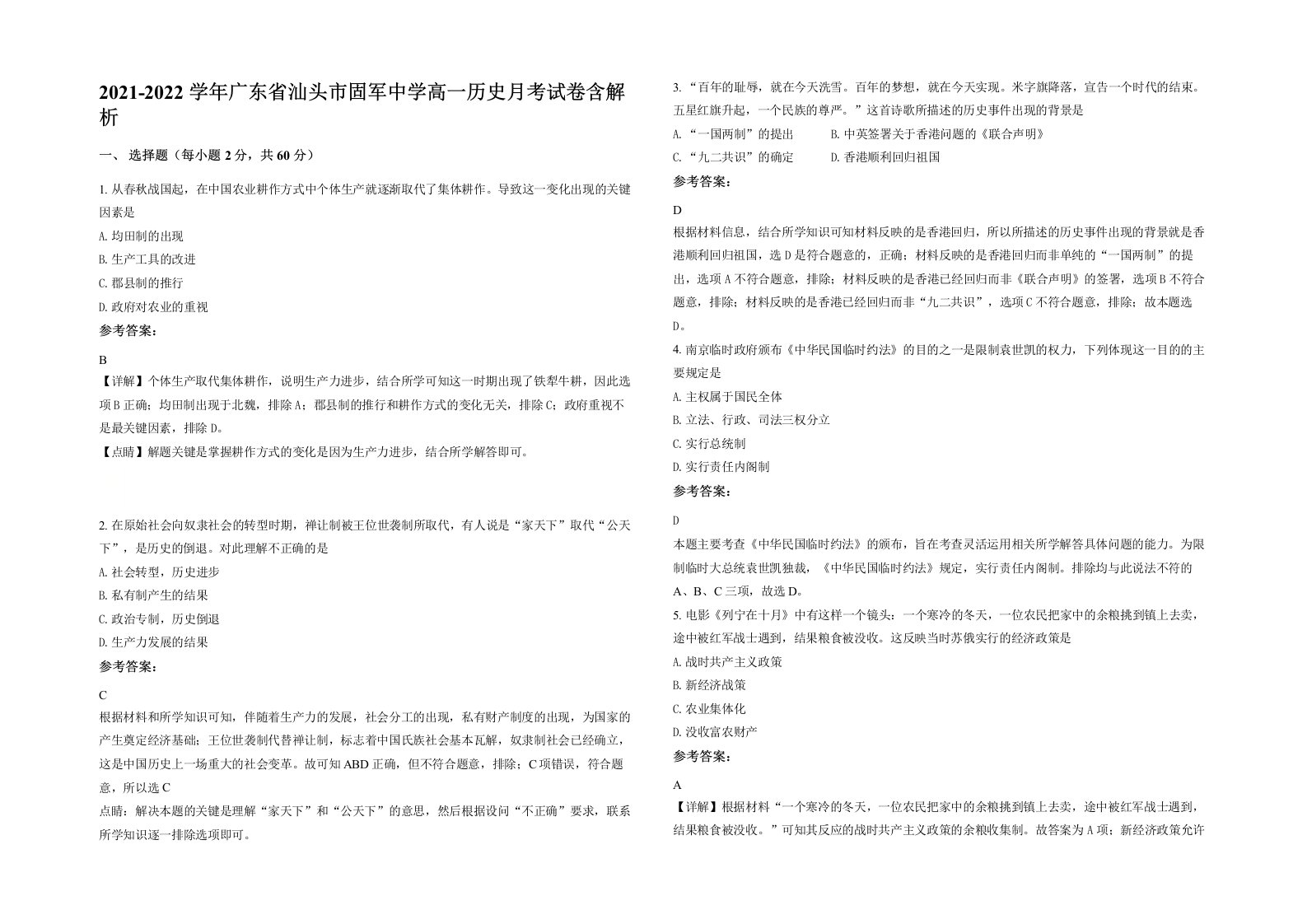 2021-2022学年广东省汕头市固军中学高一历史月考试卷含解析