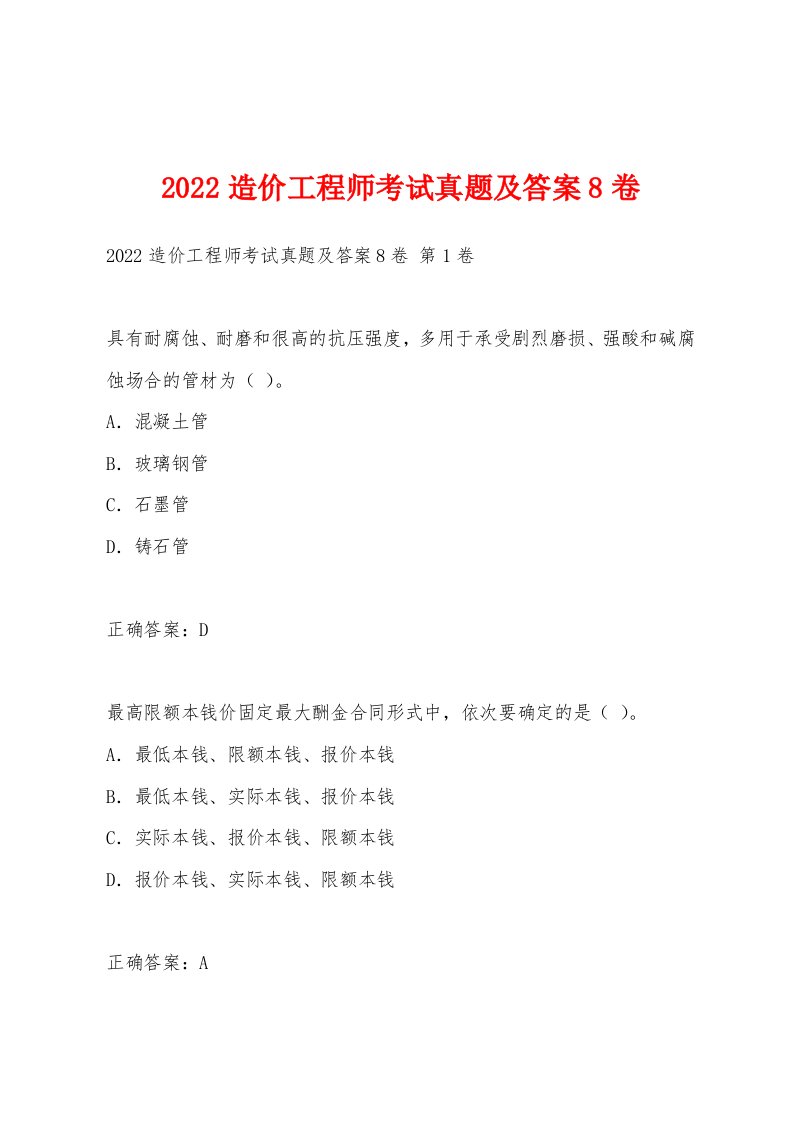 2022年造价工程师考试真题及答案8卷