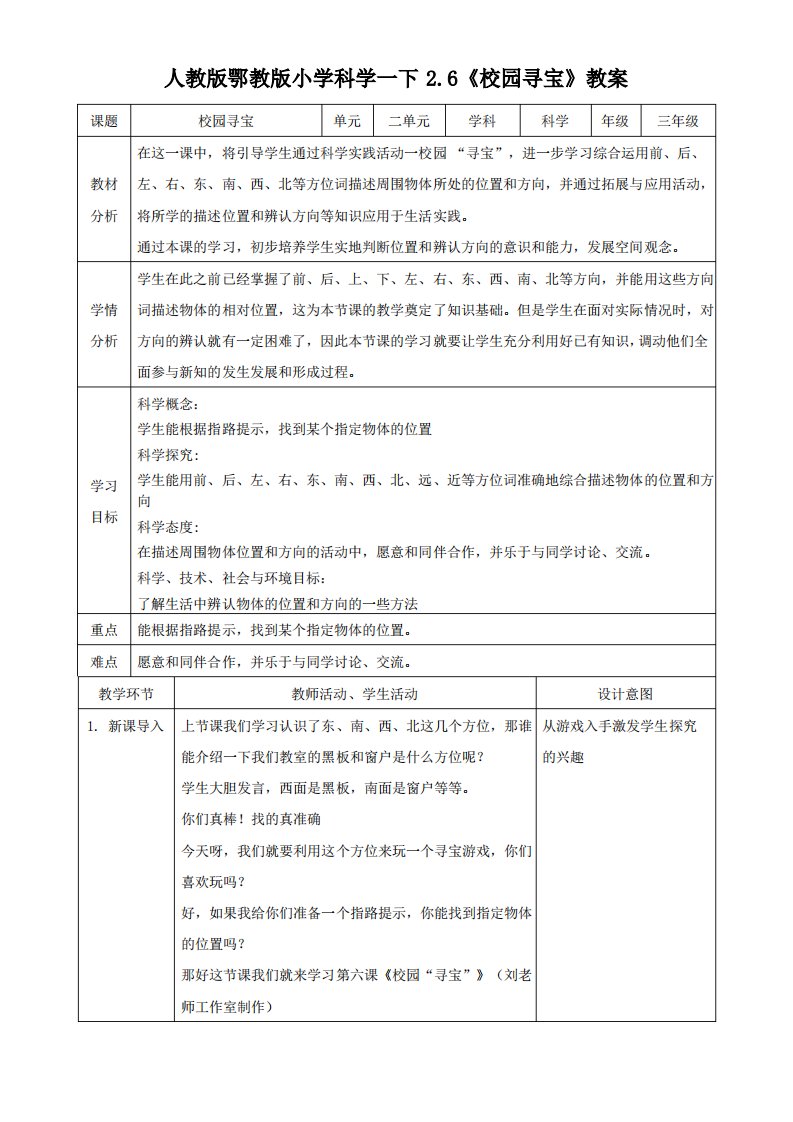 人教鄂版小学科学一年级下册6《校园寻宝》教案