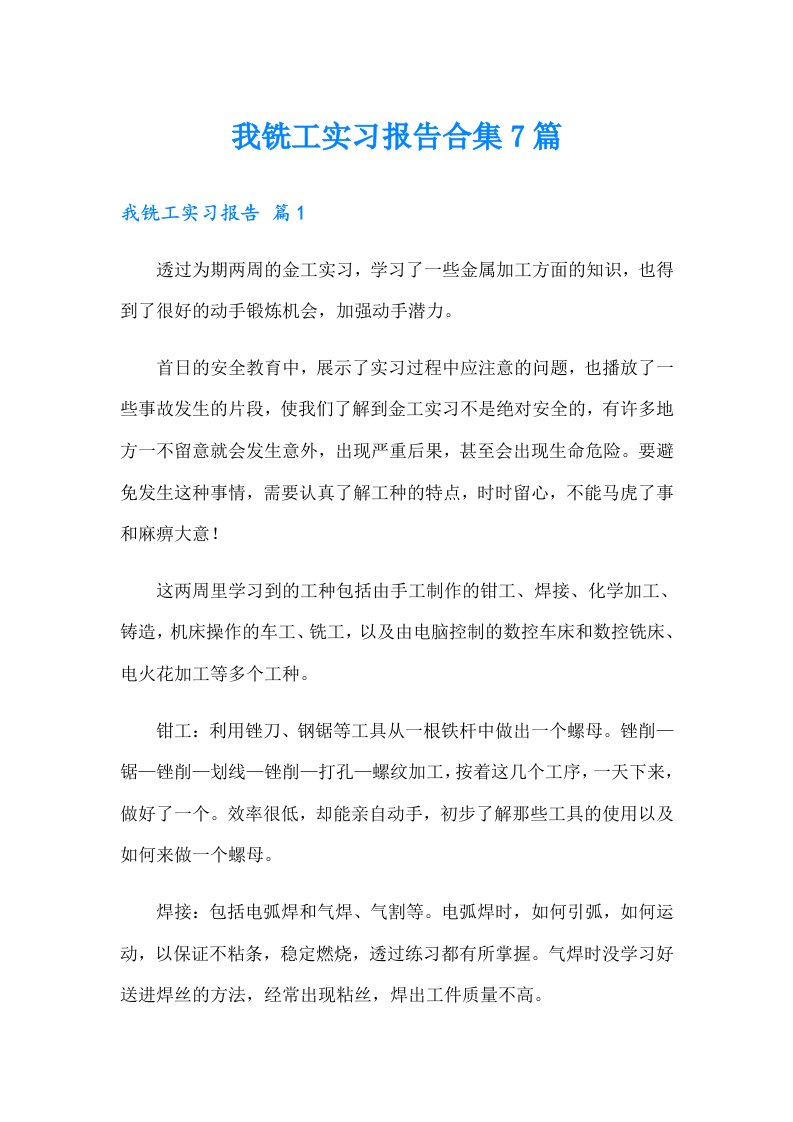 我铣工实习报告合集7篇