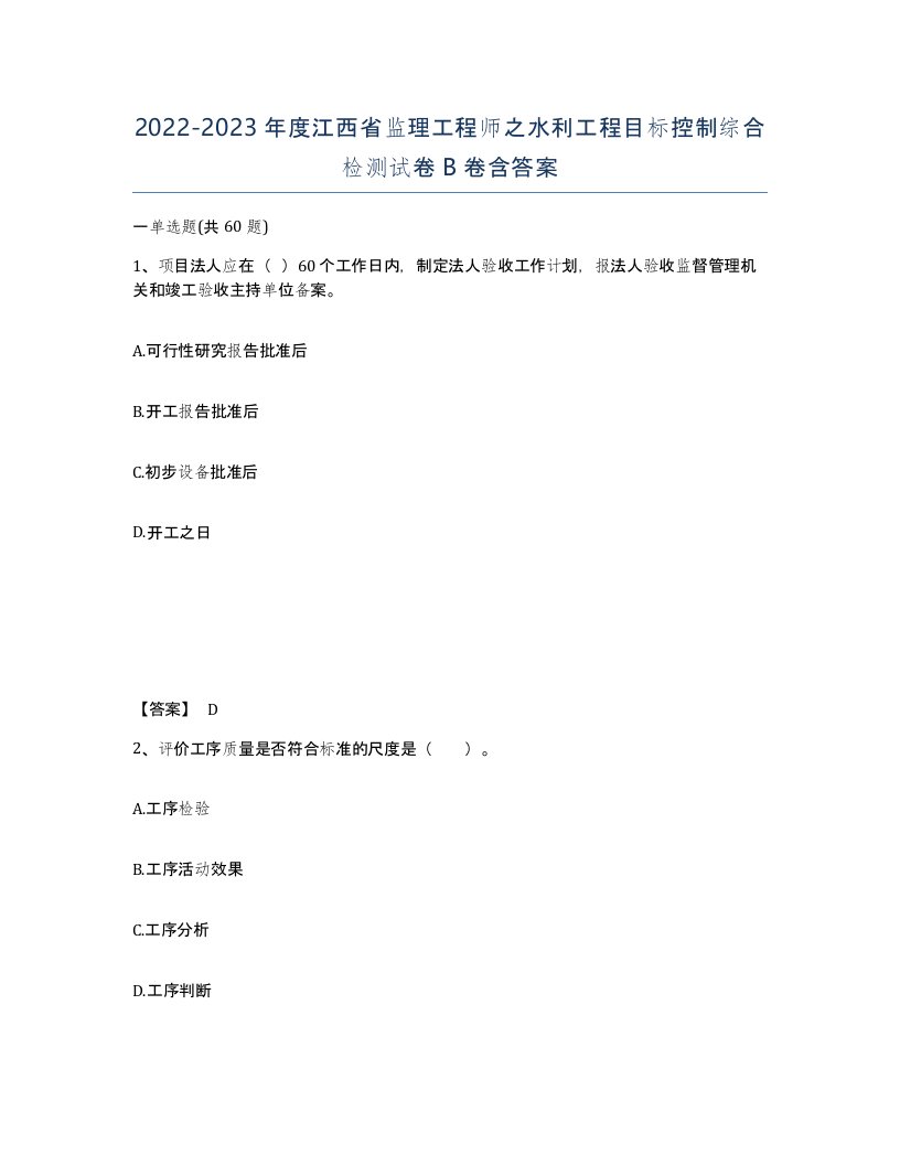 2022-2023年度江西省监理工程师之水利工程目标控制综合检测试卷B卷含答案