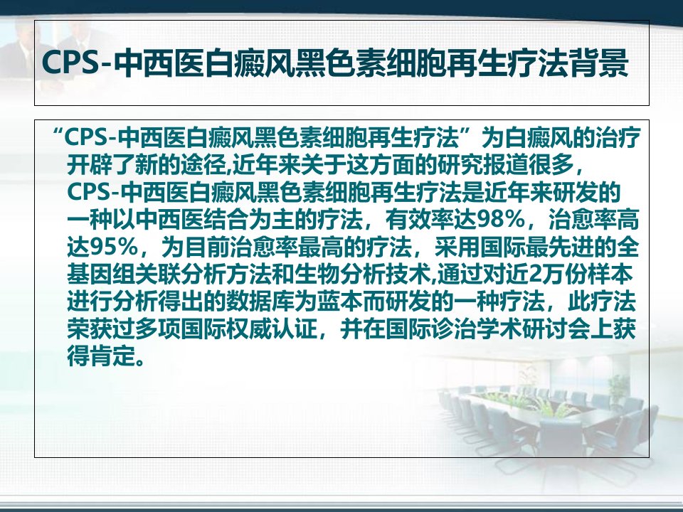 最新CPS-中西医白癜风黑色素细胞再生疗法-PPT文档