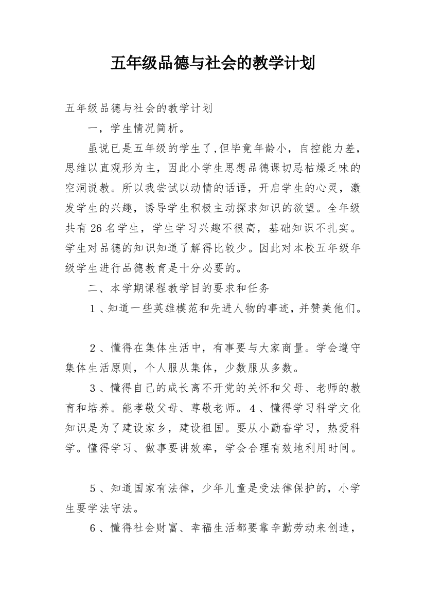 五年级品德与社会的教学计划