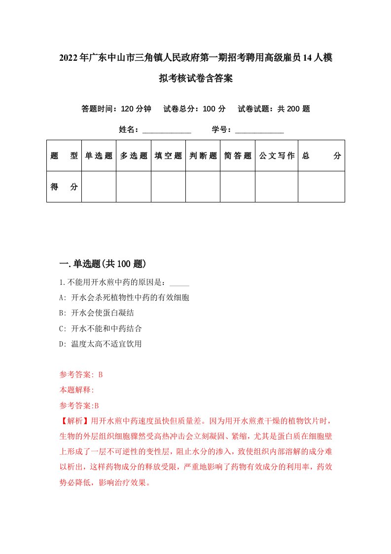 2022年广东中山市三角镇人民政府第一期招考聘用高级雇员14人模拟考核试卷含答案4