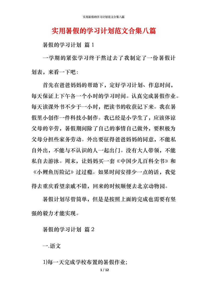 实用暑假的学习计划范文合集八篇