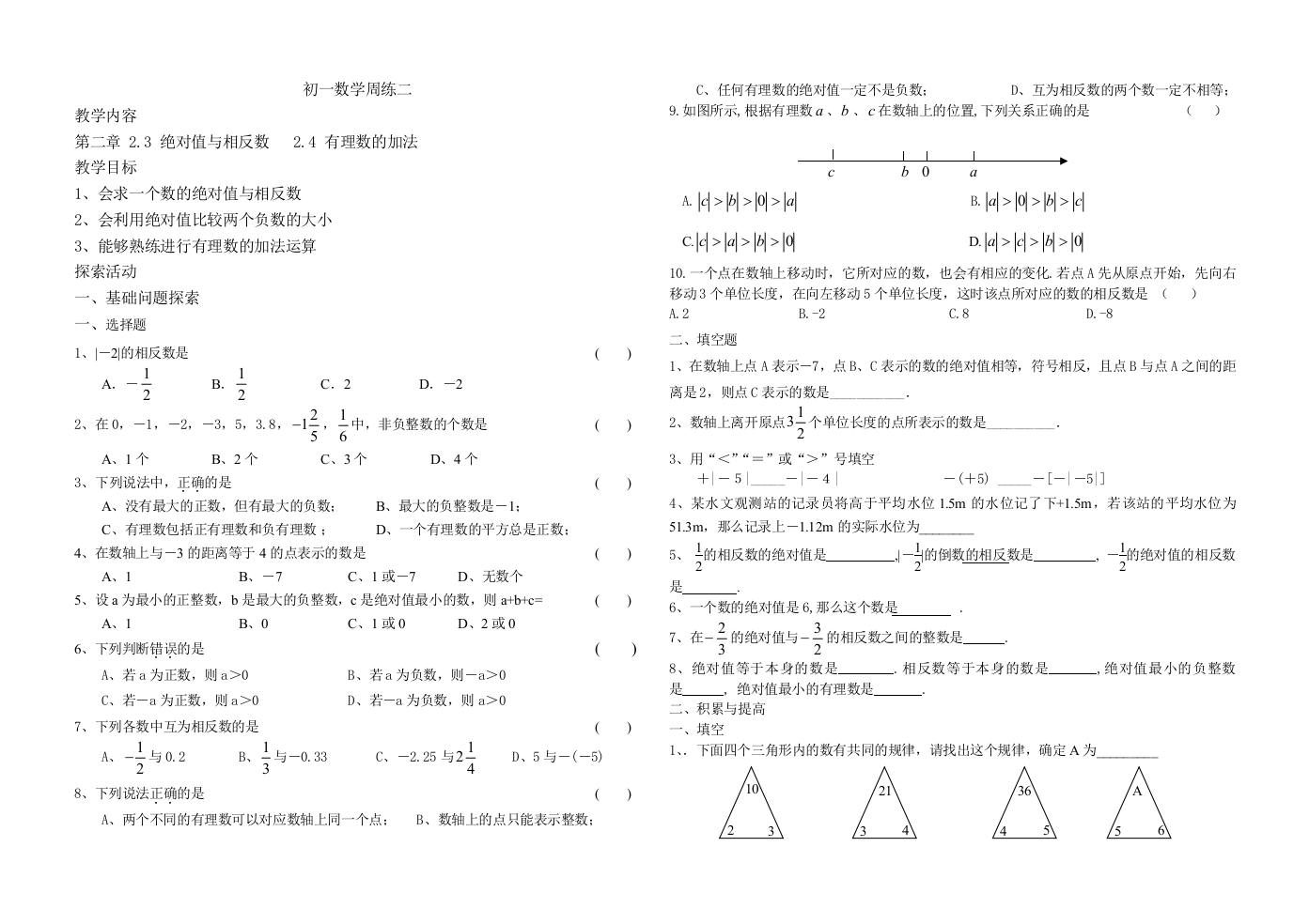 【小学中学教育精选】【小学中学教育精选】【小学中学教育精选】初一数学周练二