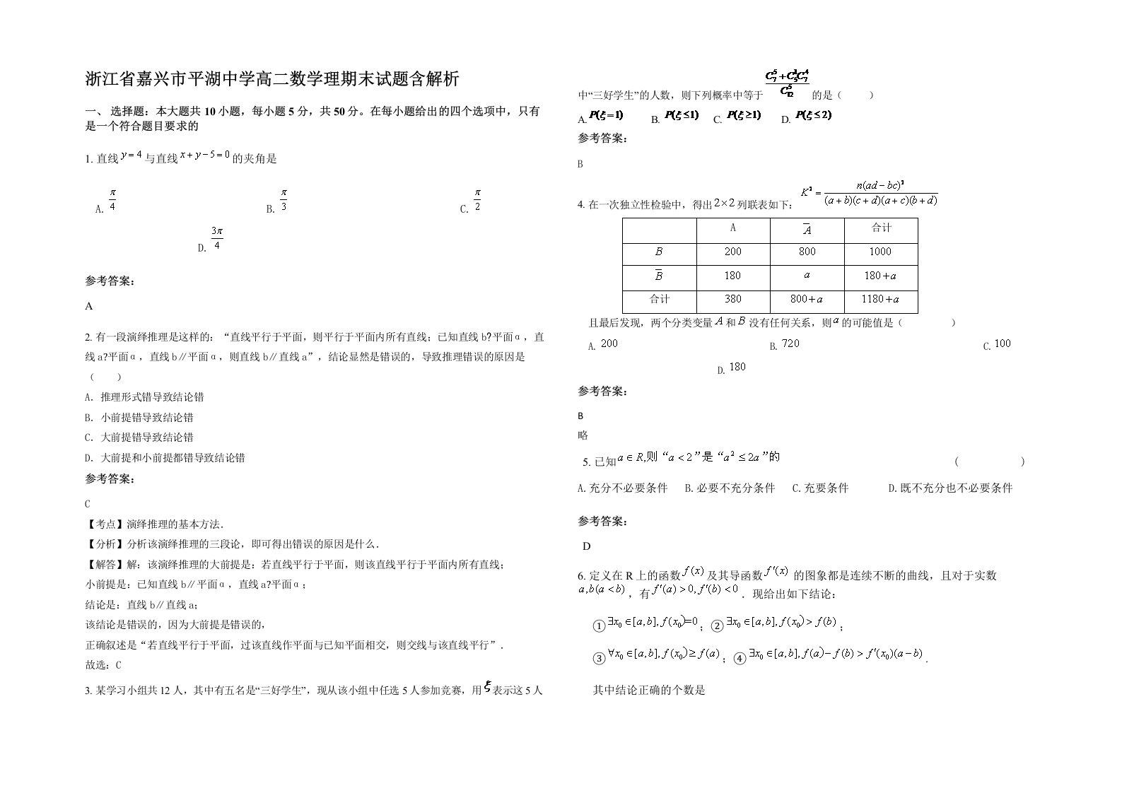 浙江省嘉兴市平湖中学高二数学理期末试题含解析