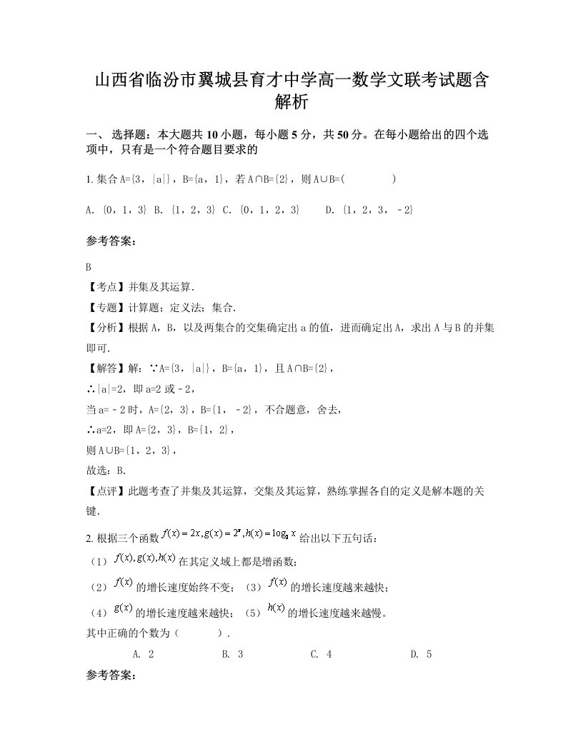 山西省临汾市翼城县育才中学高一数学文联考试题含解析