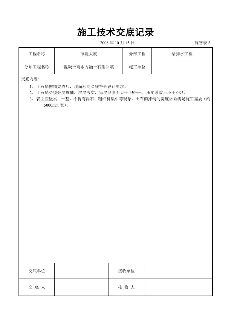 建筑资料-混凝土雨水方涵土石硝回填交底