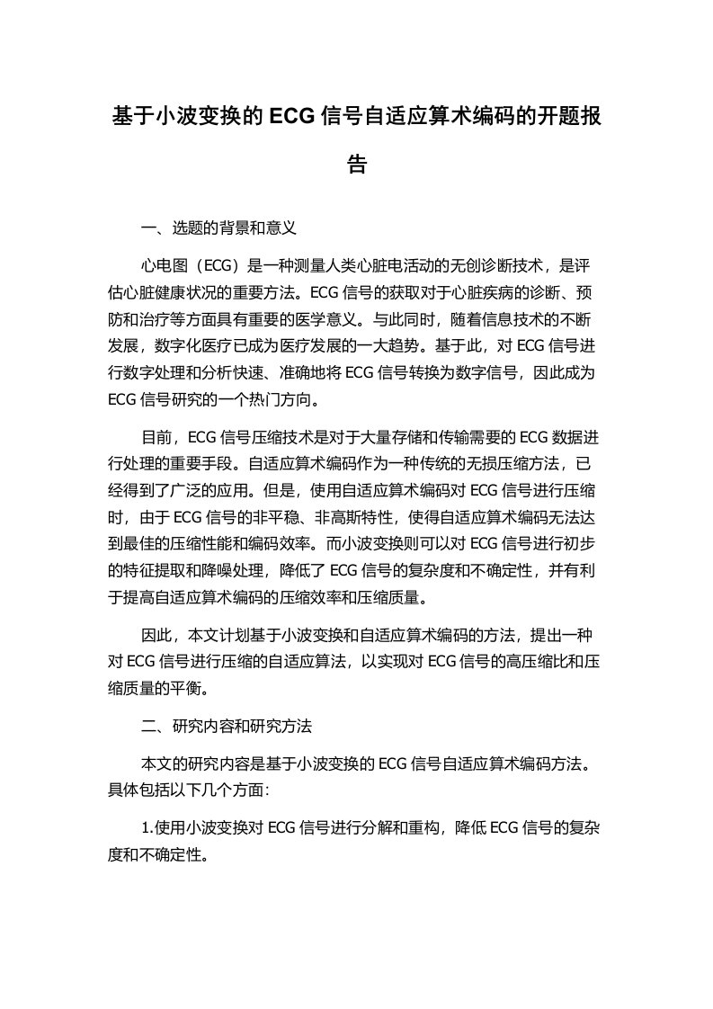 基于小波变换的ECG信号自适应算术编码的开题报告