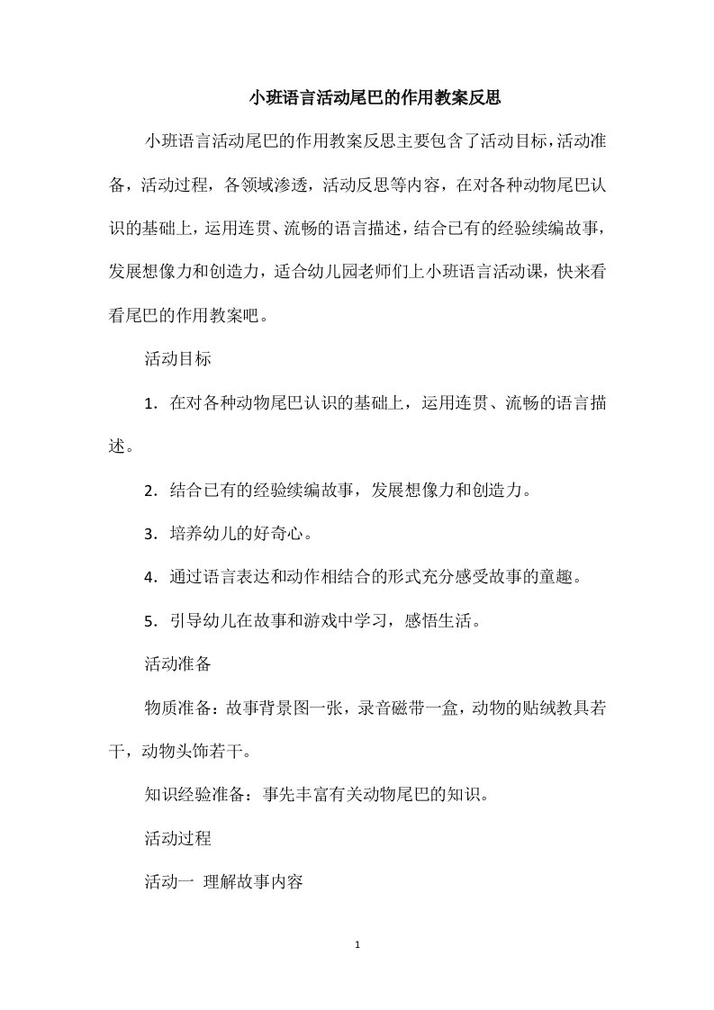 小班语言活动尾巴的作用教案反思