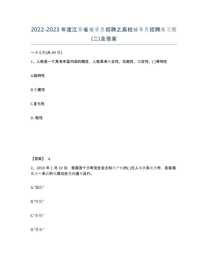 2022-2023年度江苏省辅导员招聘之高校辅导员招聘练习题二及答案