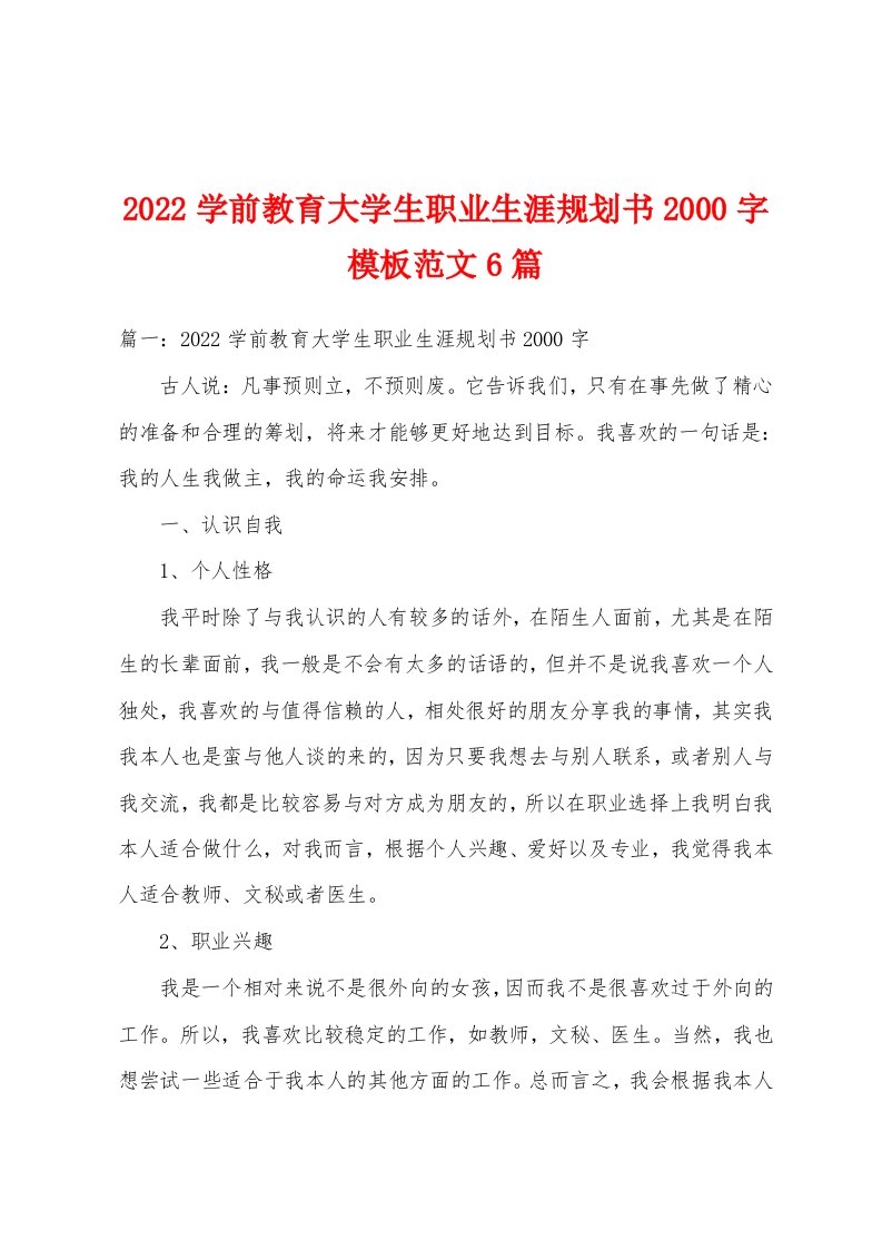 2022学前教育大学生职业生涯规划书2000字模板范文6篇