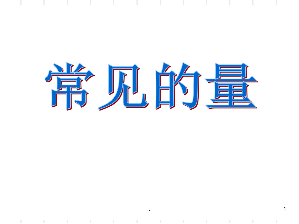 小学数学总复习常见的量PPT课件