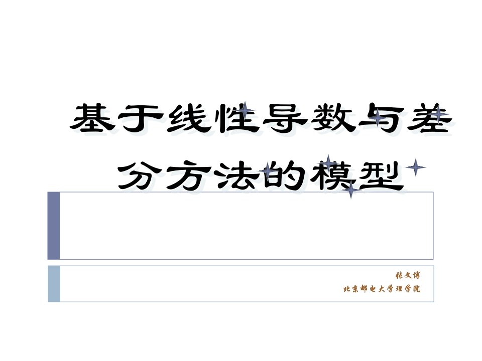 基于线性代数与差分方程方法的模型