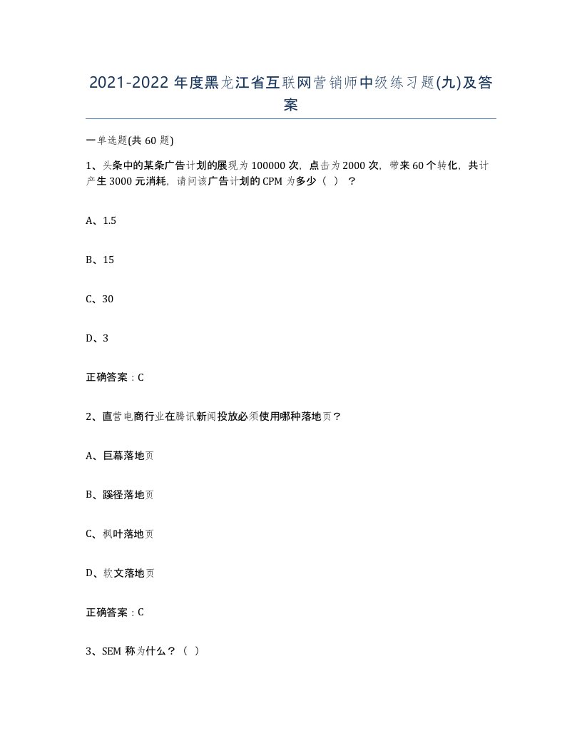 2021-2022年度黑龙江省互联网营销师中级练习题九及答案