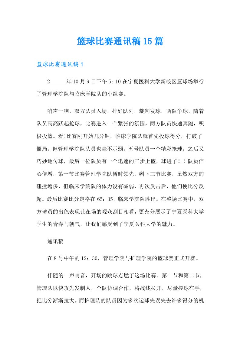 篮球比赛通讯稿15篇