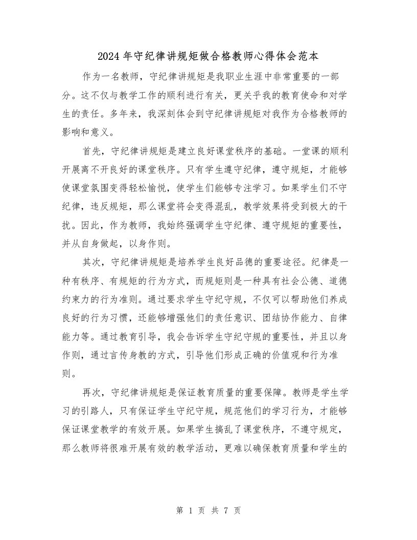 2024年守纪律讲规矩做合格教师心得体会范本（3篇）