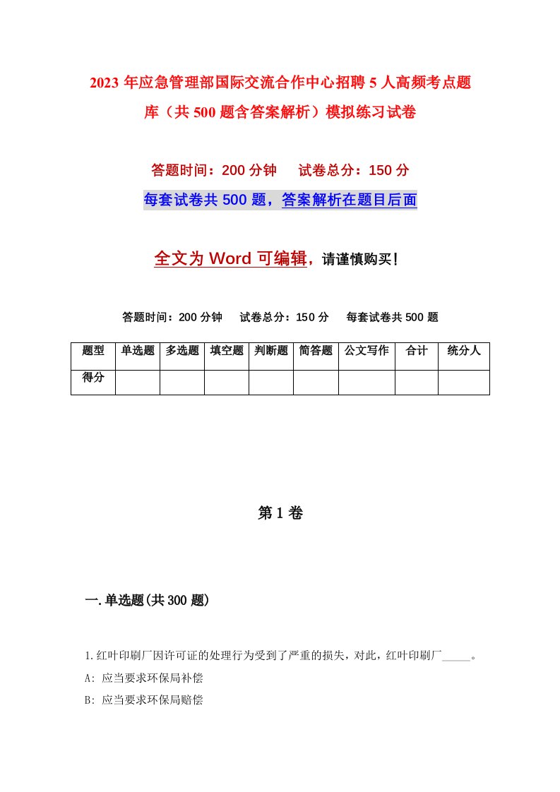 2023年应急管理部国际交流合作中心招聘5人高频考点题库共500题含答案解析模拟练习试卷