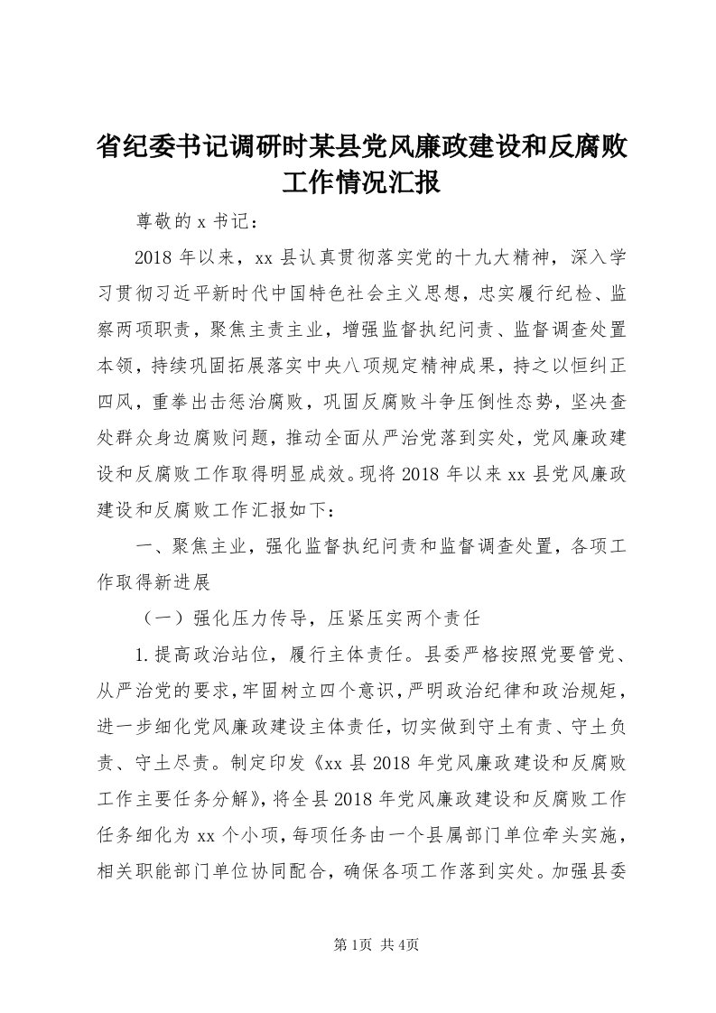 5省纪委书记调研时某县党风廉政建设和反腐败工作情况汇报