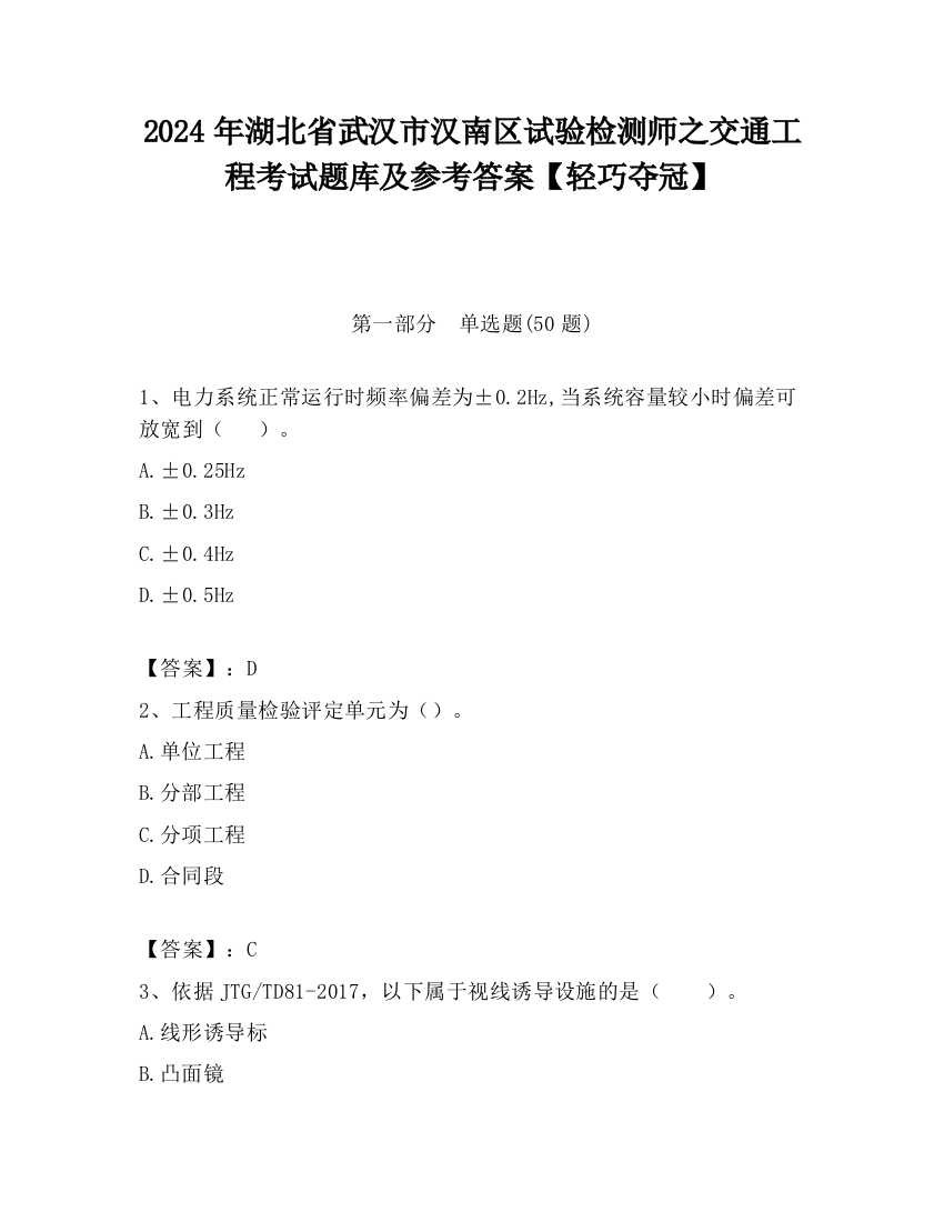 2024年湖北省武汉市汉南区试验检测师之交通工程考试题库及参考答案【轻巧夺冠】