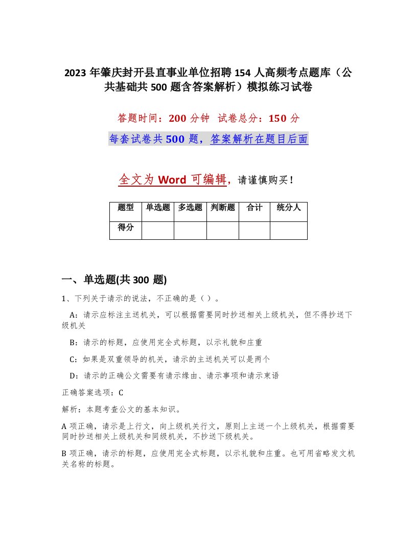 2023年肇庆封开县直事业单位招聘154人高频考点题库公共基础共500题含答案解析模拟练习试卷