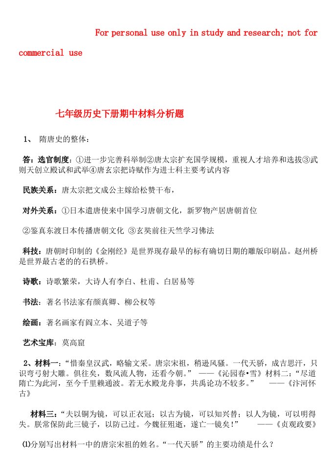 七年级历史下册期中材料分析题