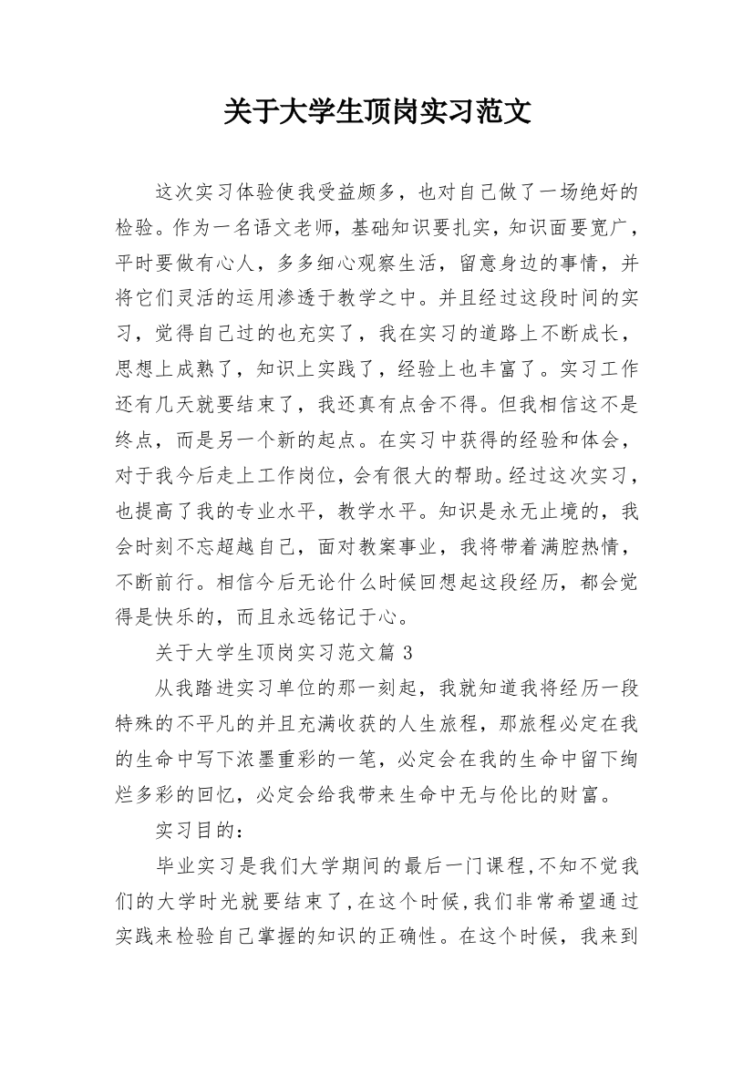 关于大学生顶岗实习范文_3