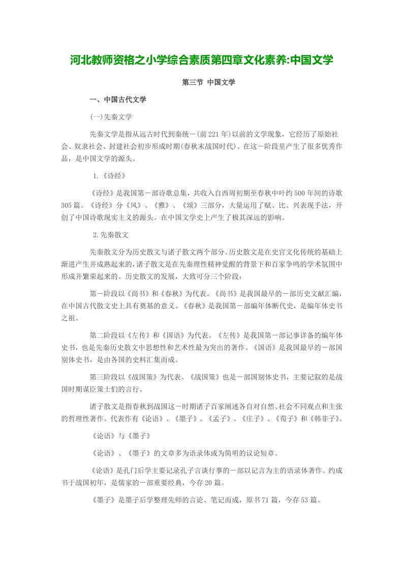 河北教师资格之小学综合素质第四章文化素养中国文学