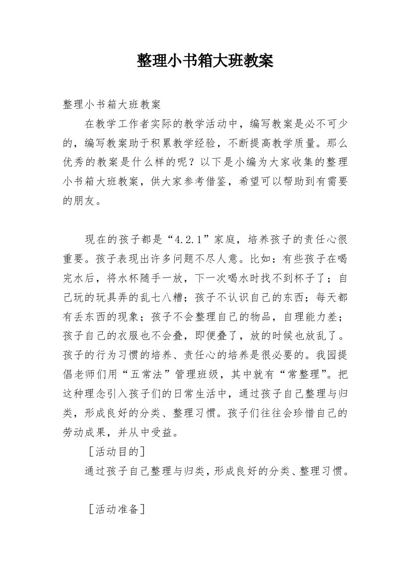 整理小书箱大班教案