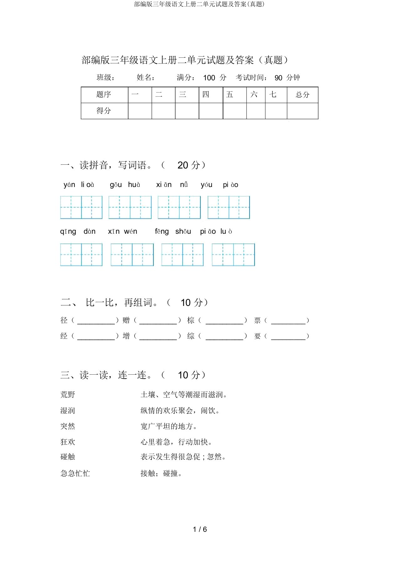 部编版三年级语文上册二单元试题及(真题)