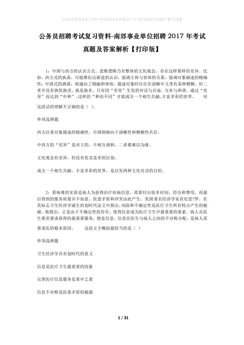 公务员招聘考试复习资料-南郊事业单位招聘2017年考试真题及答案解析打印版_2