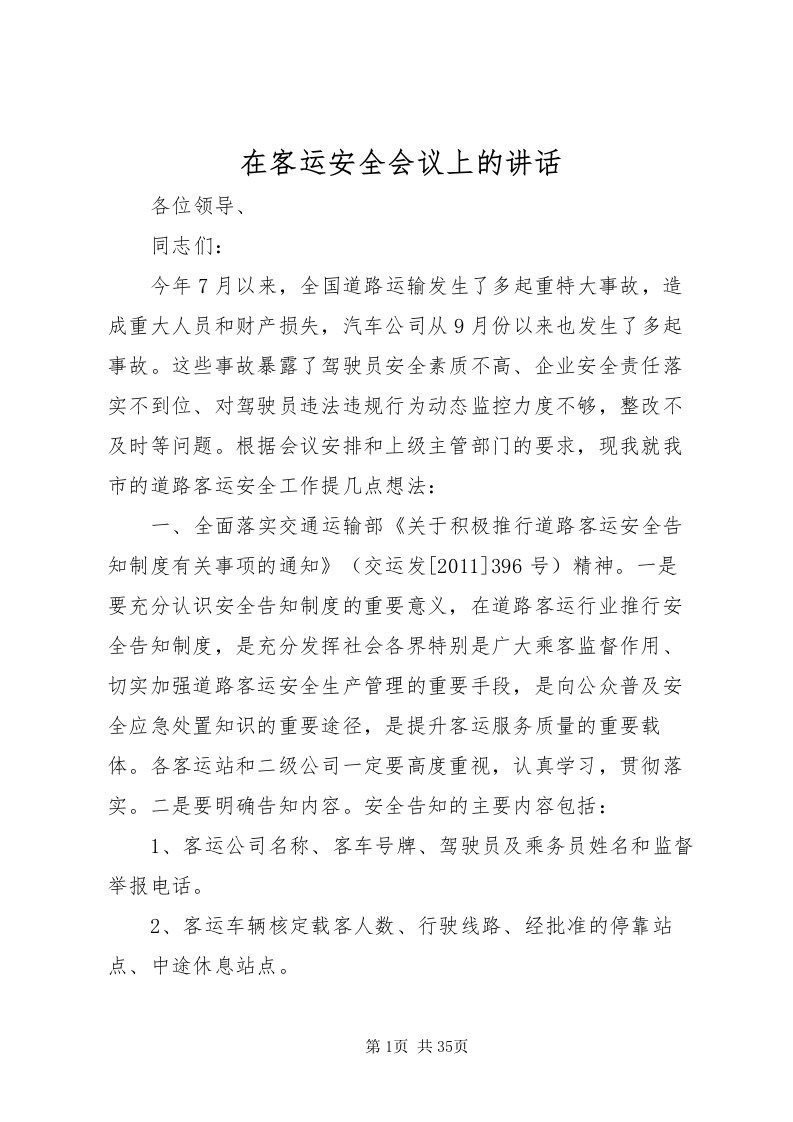 2022在客运安全会议上的致辞