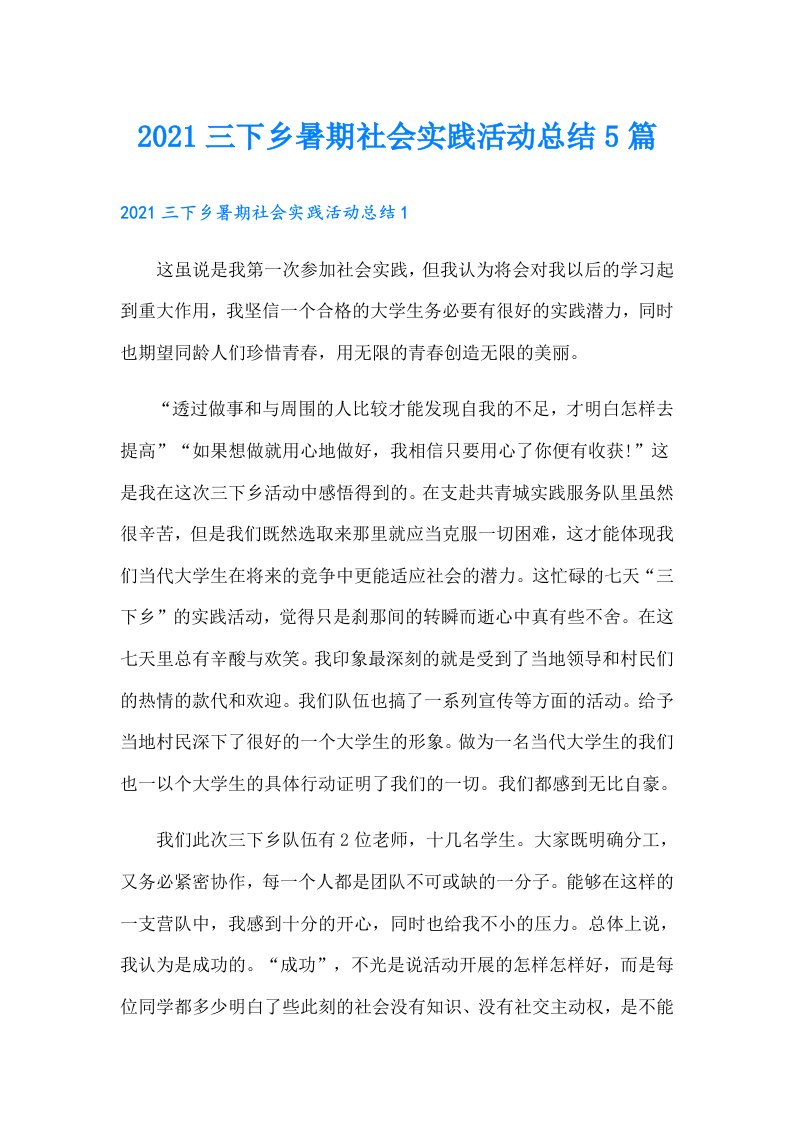 三下乡暑期社会实践活动总结5篇