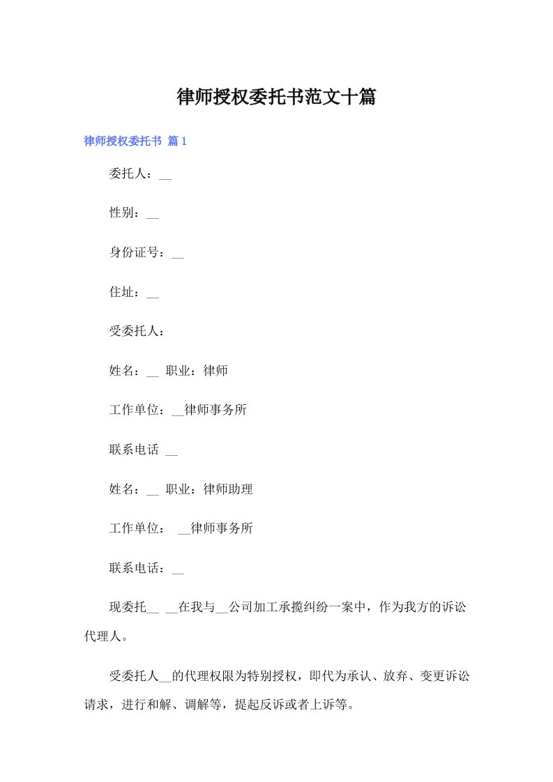 【精选模板】律师授权委托书范文十篇