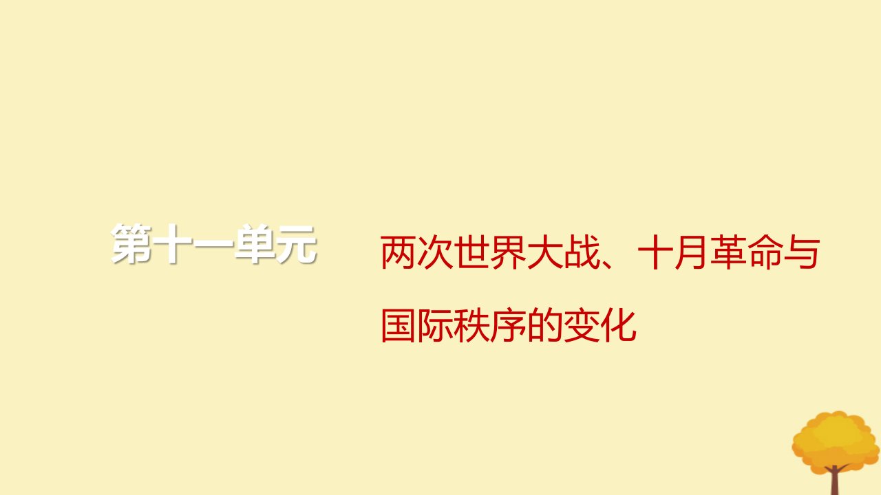 2024届高考历史一轮总复习第十一单元两次世界大战十月革命与国际秩序的变化第28讲第一次世界大战与战后国际秩序课件