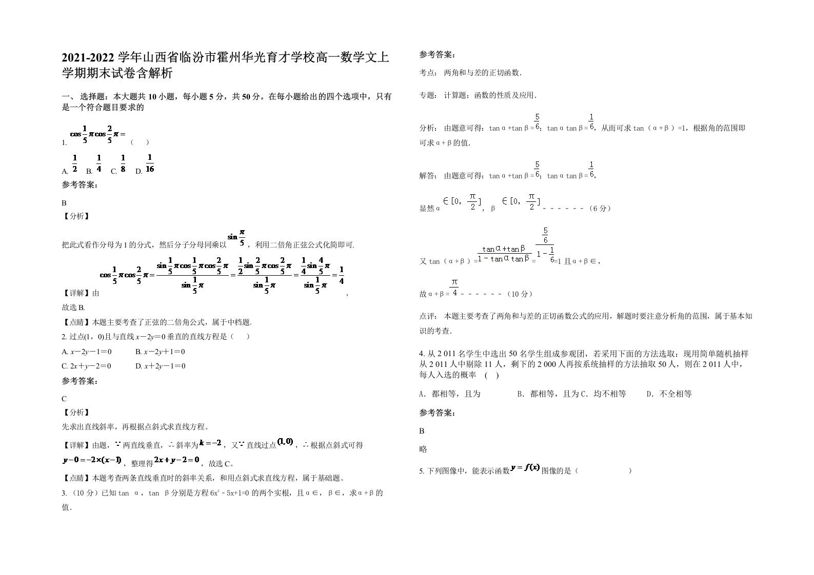 2021-2022学年山西省临汾市霍州华光育才学校高一数学文上学期期末试卷含解析