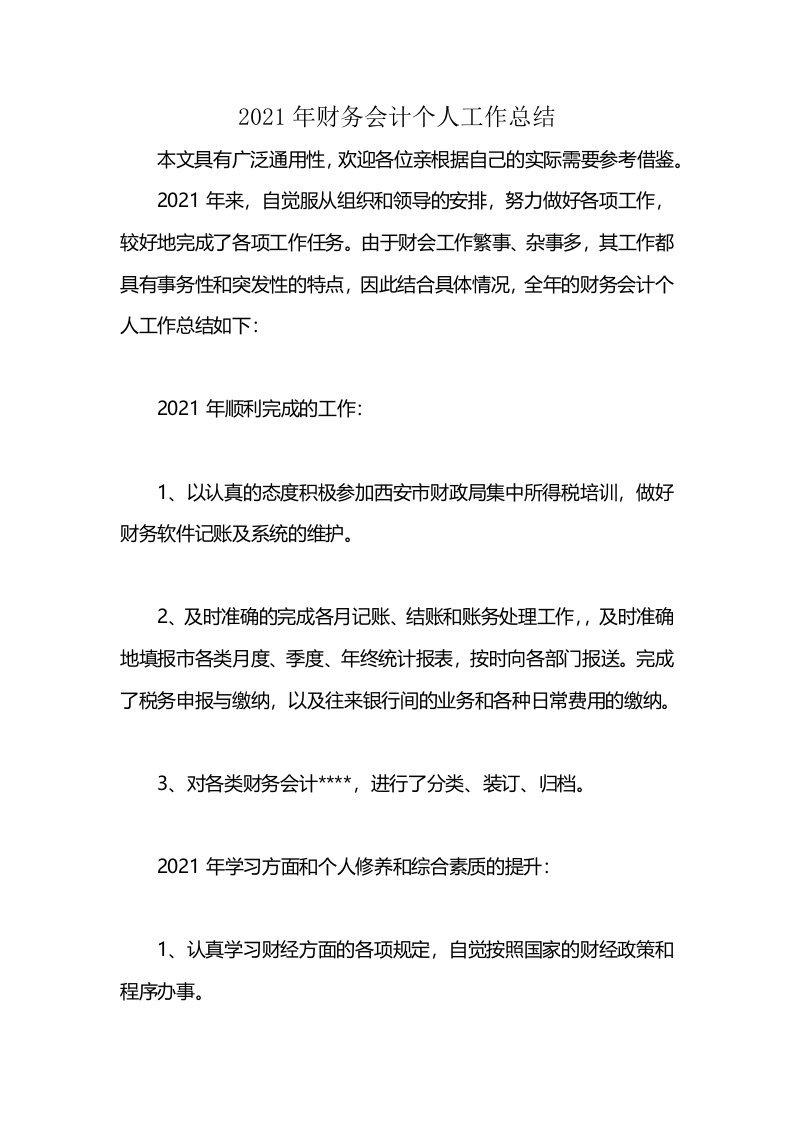 2021年财务会计个人工作总结